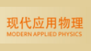 现代应用物理
